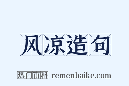 风凉造句是什么意思的图片